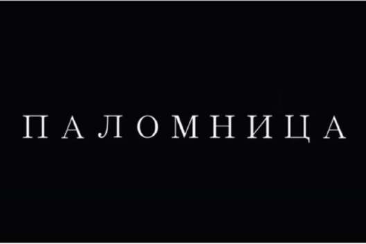 
            Оксана Марченко выпустила второй фильм своего авторского проекта "Паломница"        